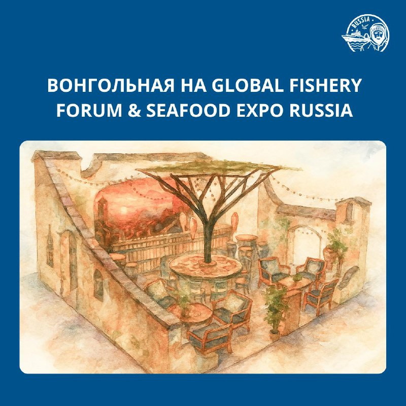 Вонгольная на VIII Global Fishery Forum & Seafood Expo Russia